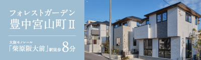 フォレストガーデン豊中宮山町Ⅱ