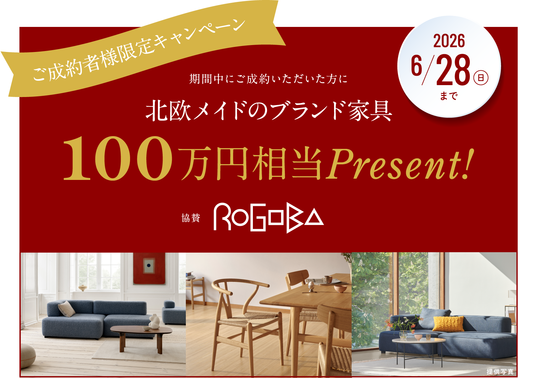 ご成約者様限定キャンペーン／期間中にご成約いただいた方に北欧メイドのブランド家具100万円相当Present!