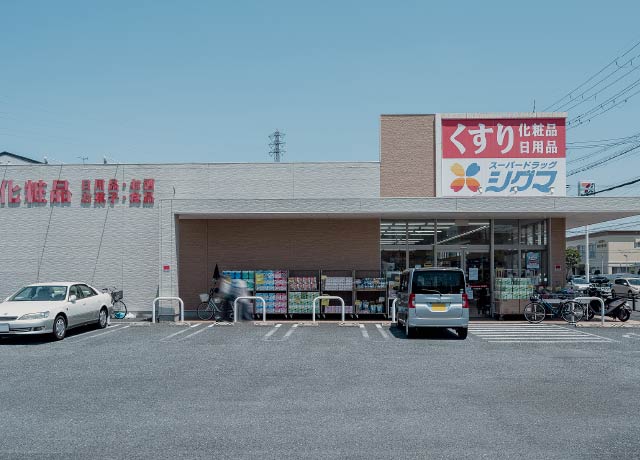 スーパードラッグシグマ 八尾高美店