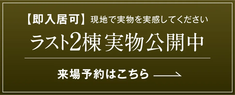 モデルハウス公開中：来場予約はこちら