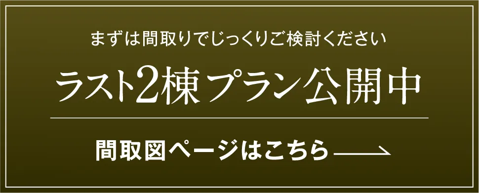 全棟プラン公開中：間取り図ページはこちら