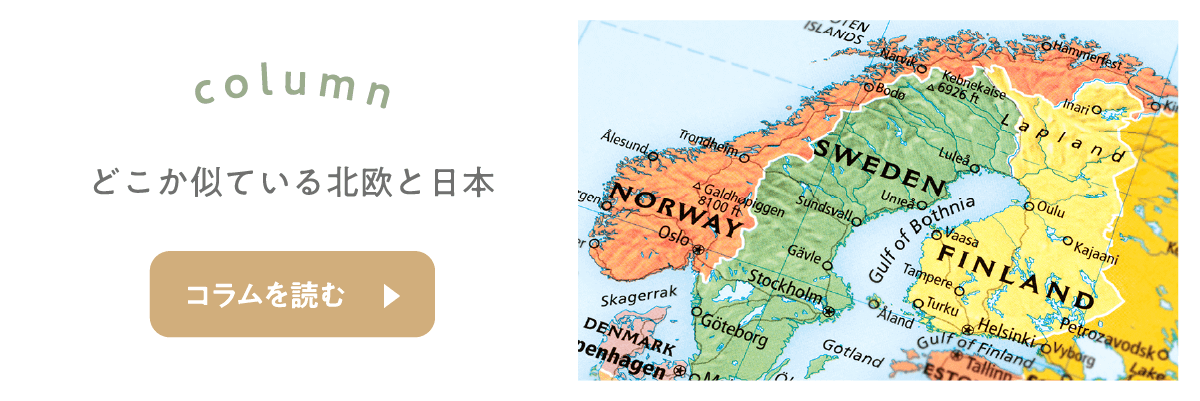 北欧デザインが日本でも愛される理由は「共通点」にありました。