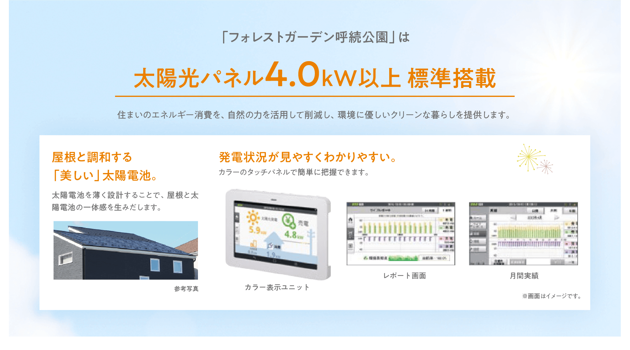 太陽光パネル4.0kW以上 標準搭載