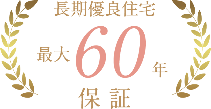 長期優良住宅最長60年保証