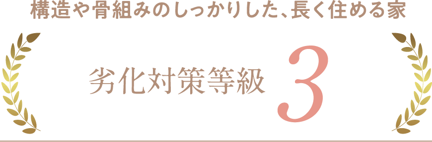 構造や骨組みのしっかりした、長く住める家