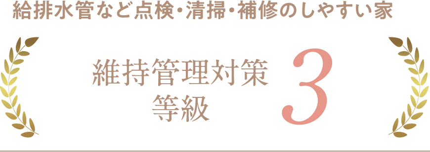 給排水管など点検・清掃・補修のしやすい家