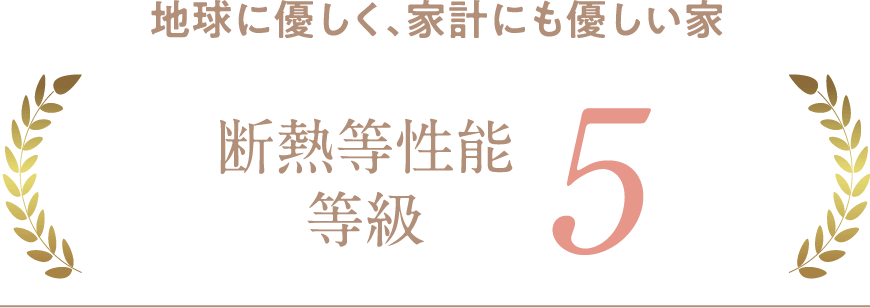 地球に優しく、家計にも優しい家