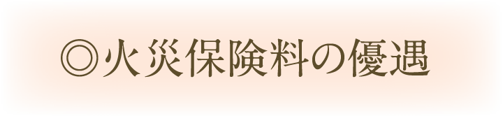 火災保険料の優遇