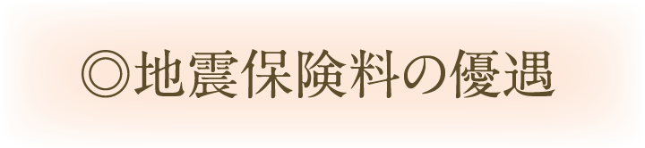 地震保険料の優遇