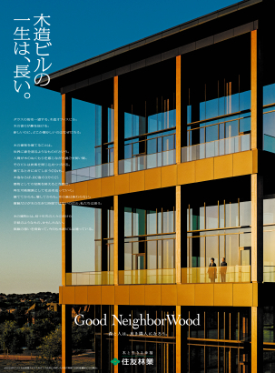 Good NeighborWood 森と人は、良き隣人になろう。「木造建築・ダラス」篇