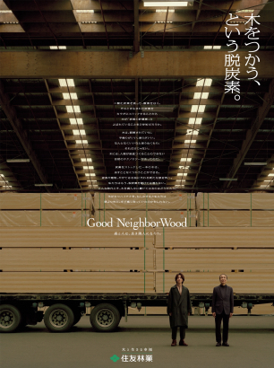 Good NeighborWood 森と人は、良き隣人になろう。「木材・ニュージーランド」篇