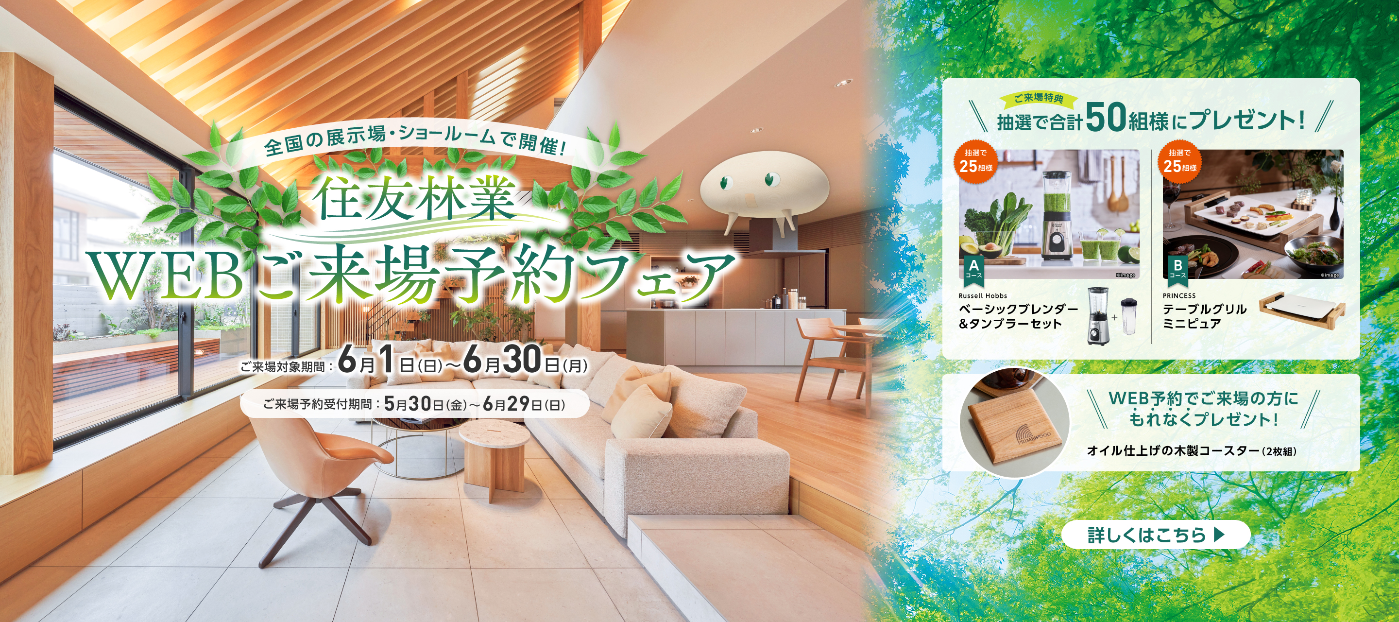 ショールームご来場予約フェア
