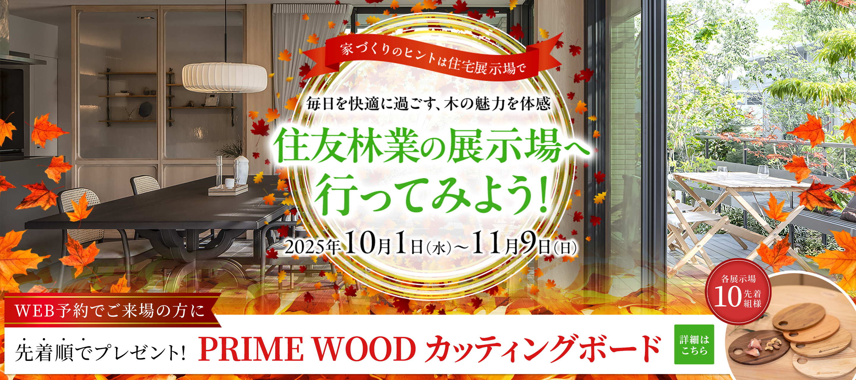 ショールームご来場予約フェア