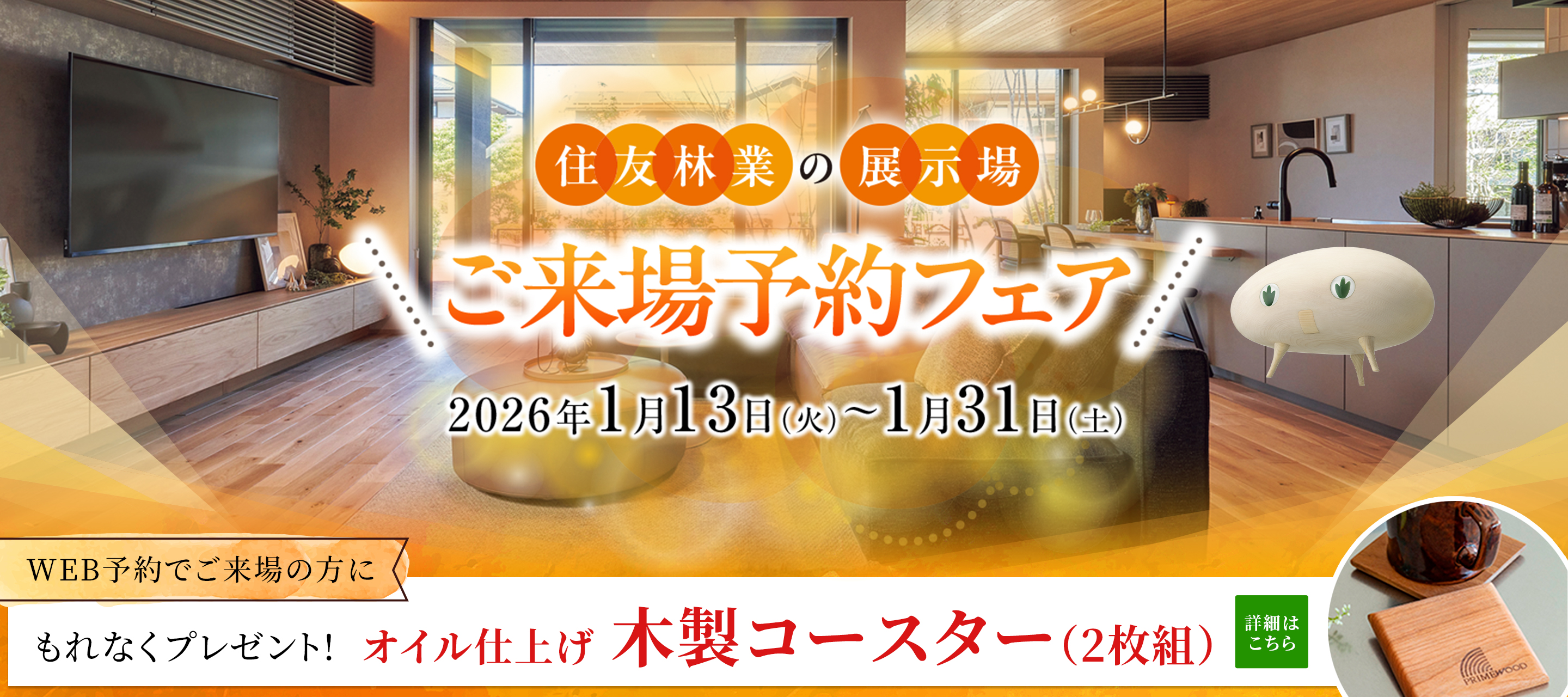 ショールームご来場予約フェア