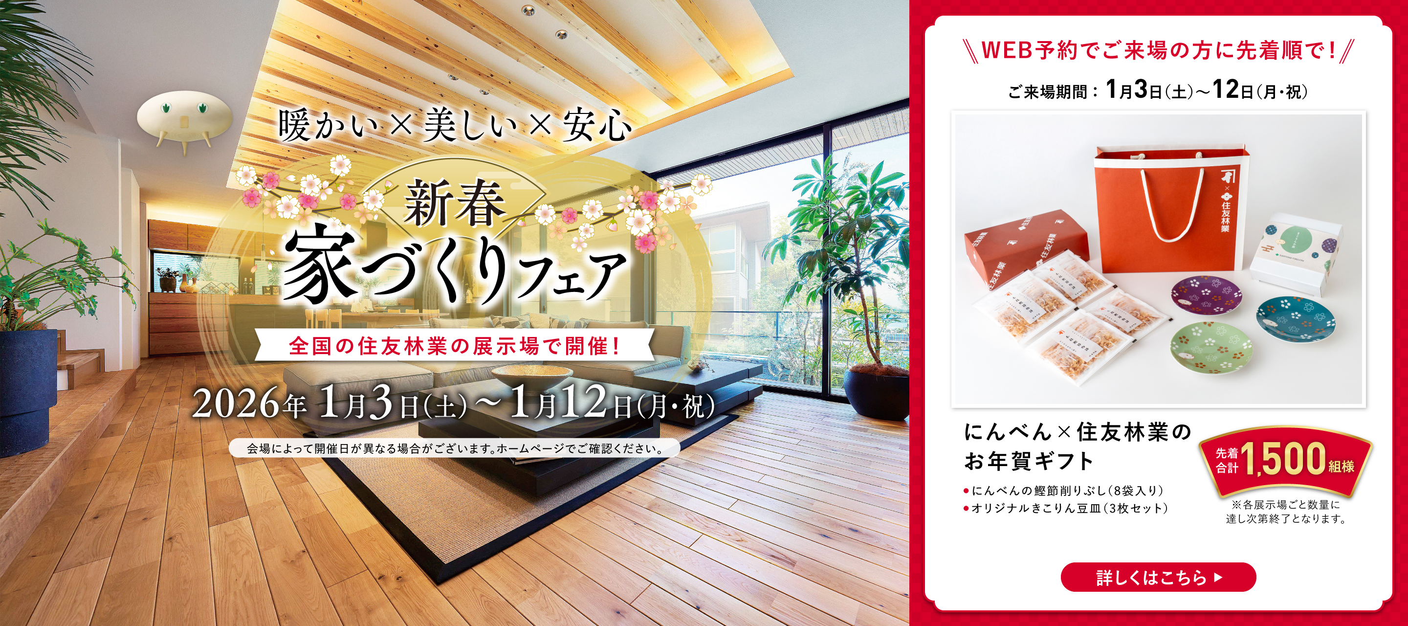 ショールームご来場予約フェア