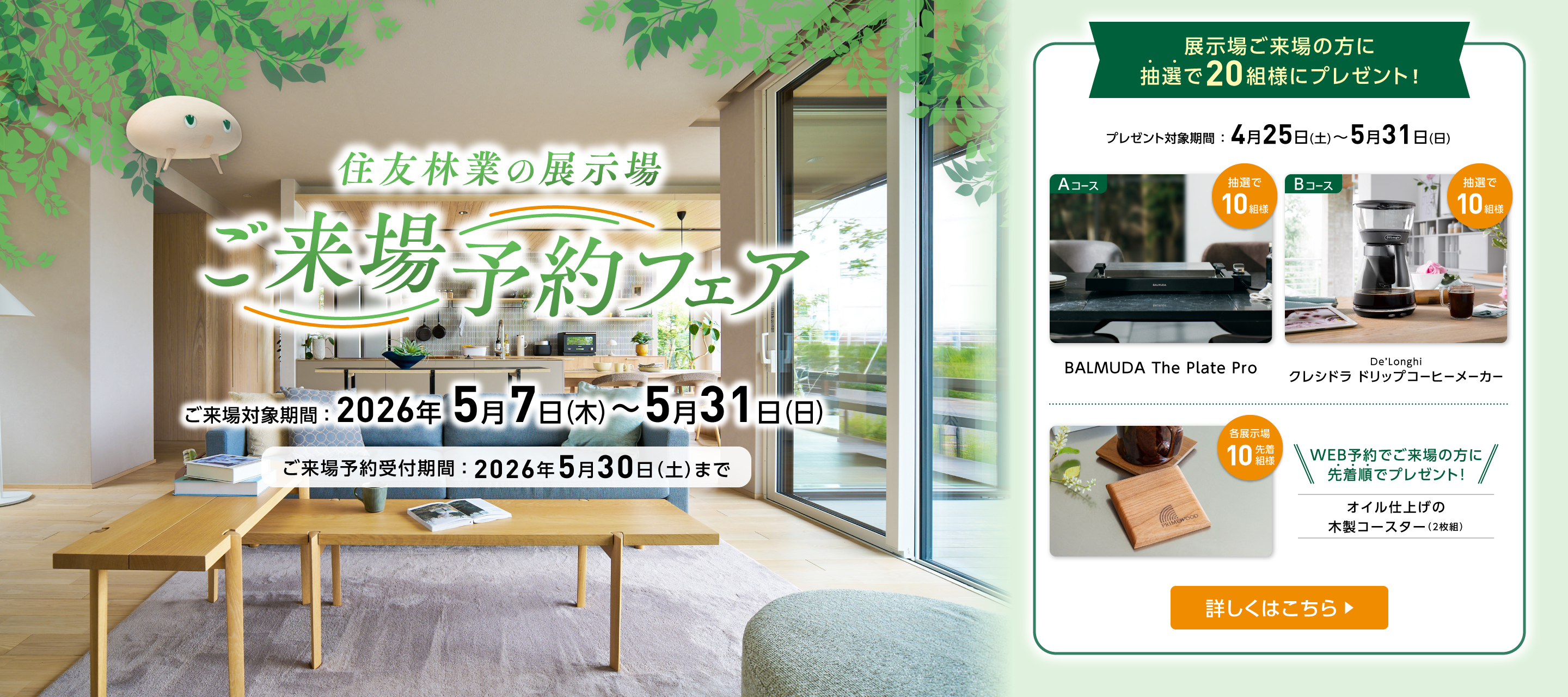 5月ご来場予約フェア