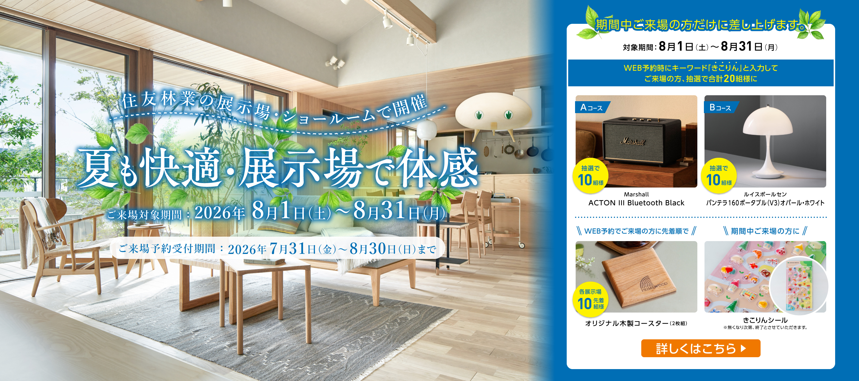 8月ご来場予約フェア