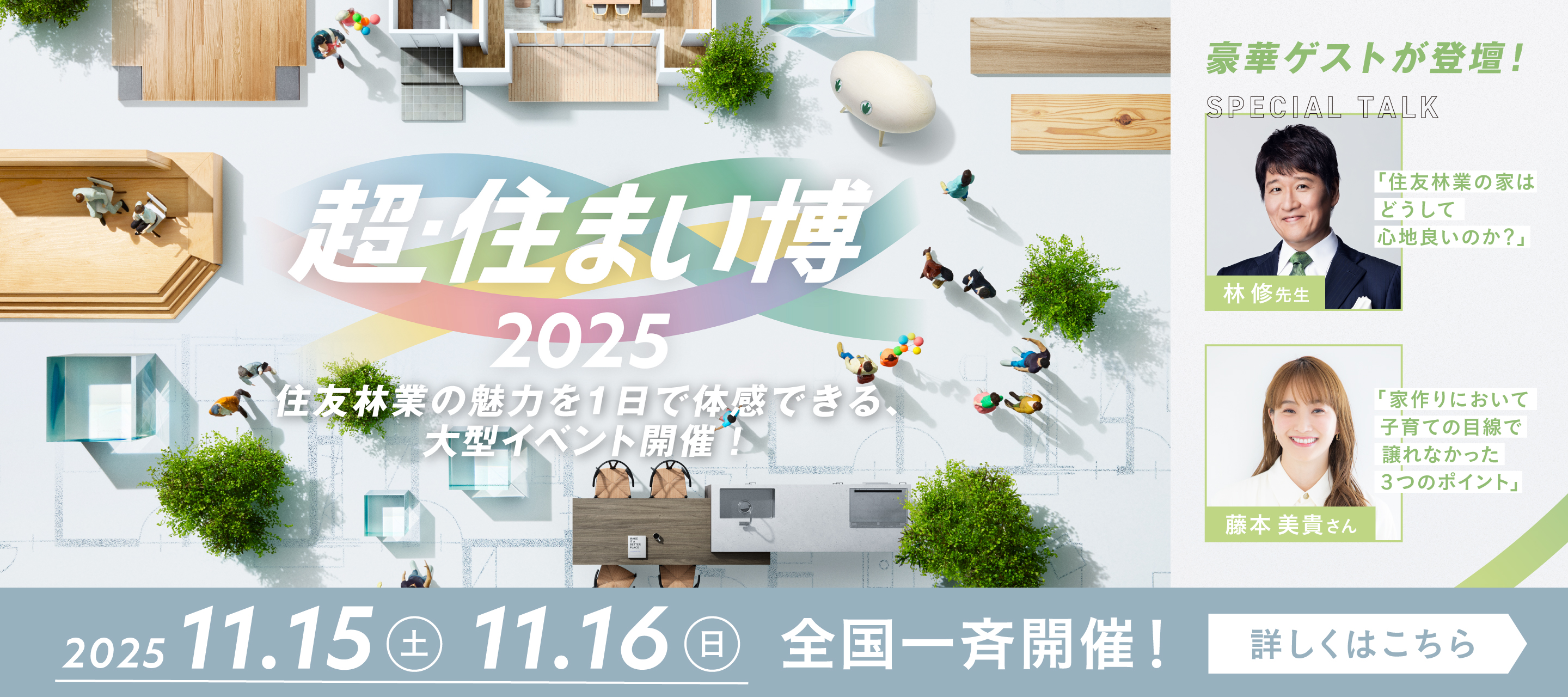超・住まい博2025