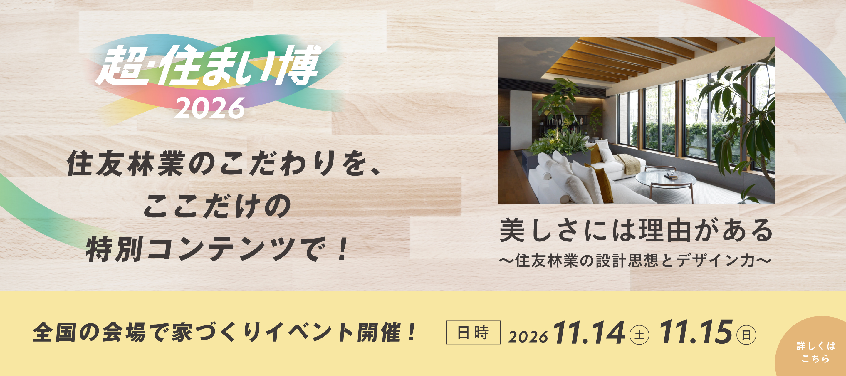 超・住まい博2026
