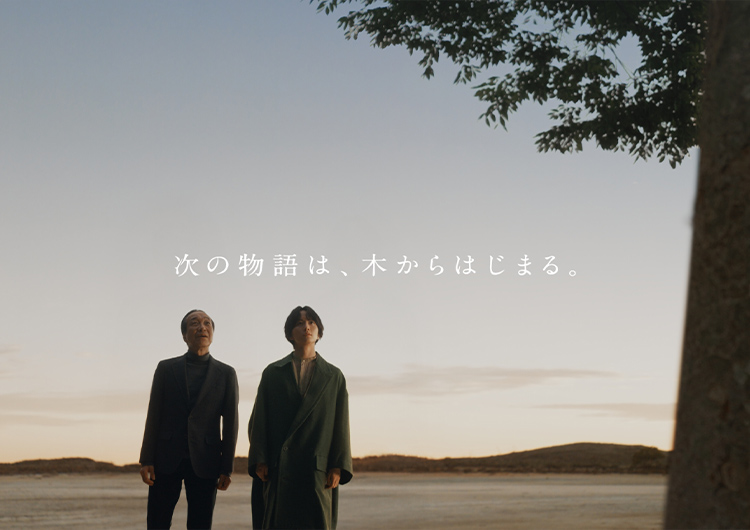 次の物語は、木からはじまる。