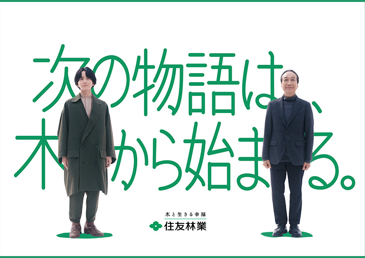 次の物語は、木からはじまる。