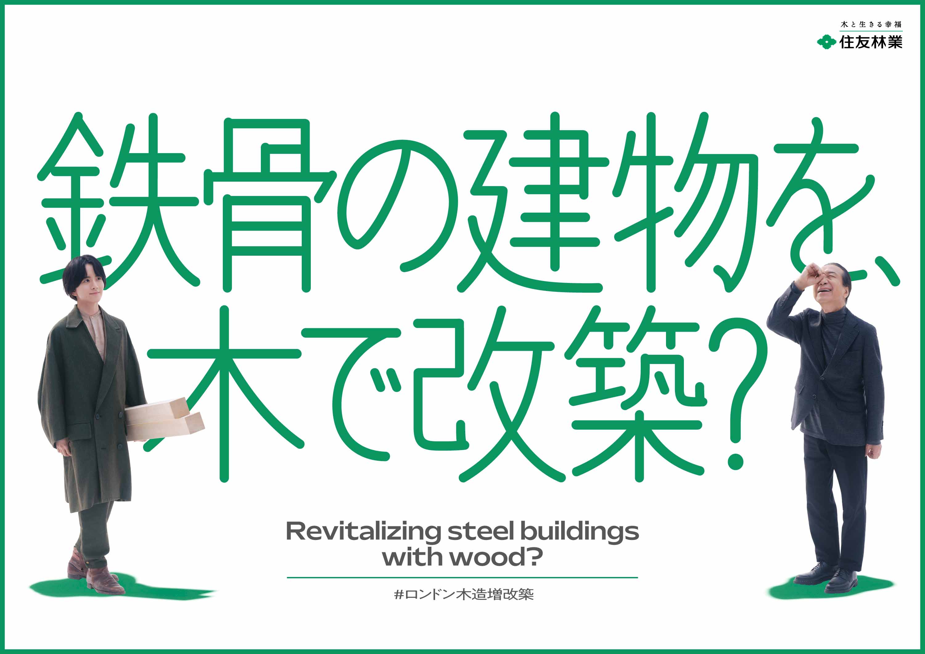 鉄骨の建物を、木で改築？