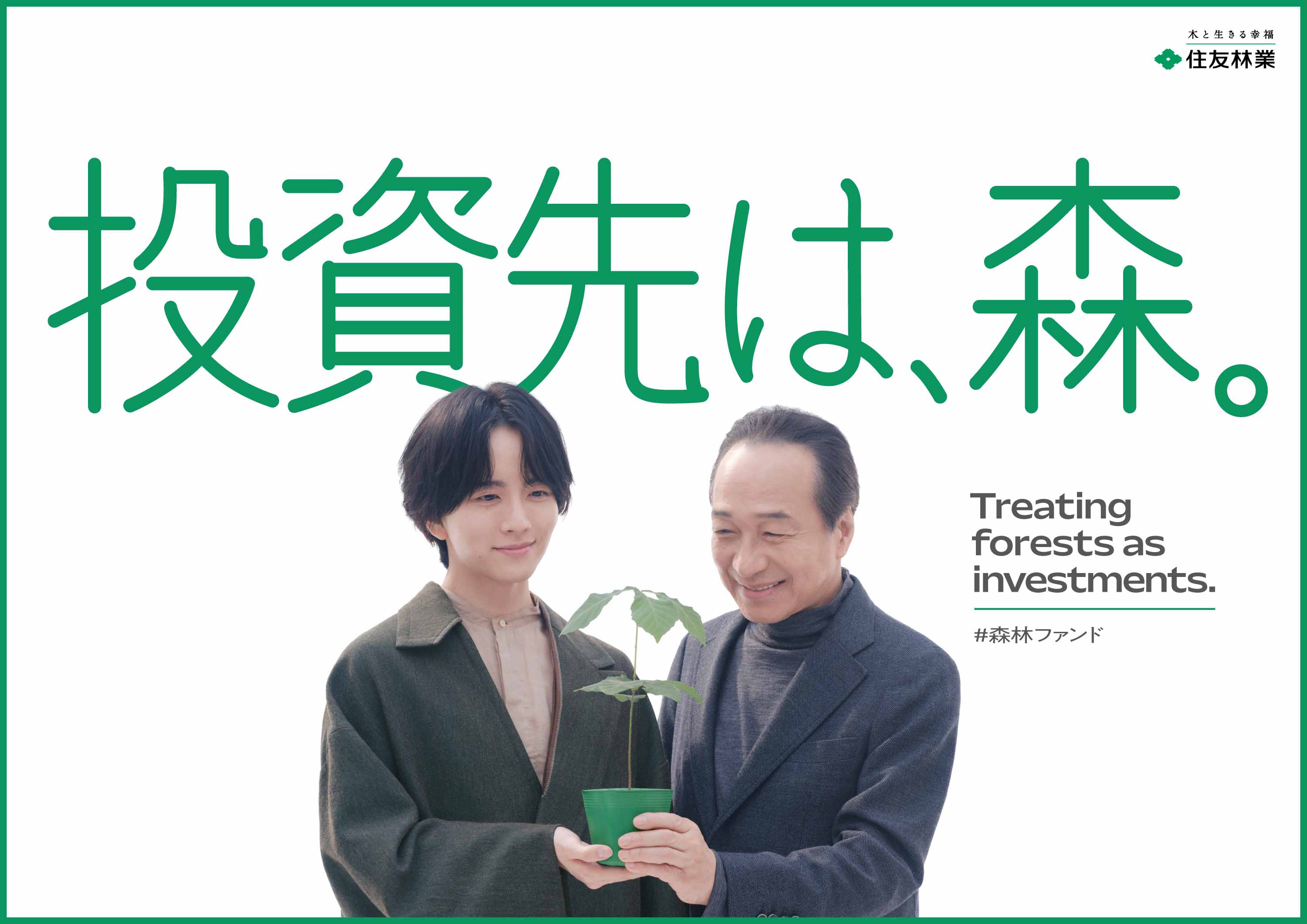 投資先は、森。