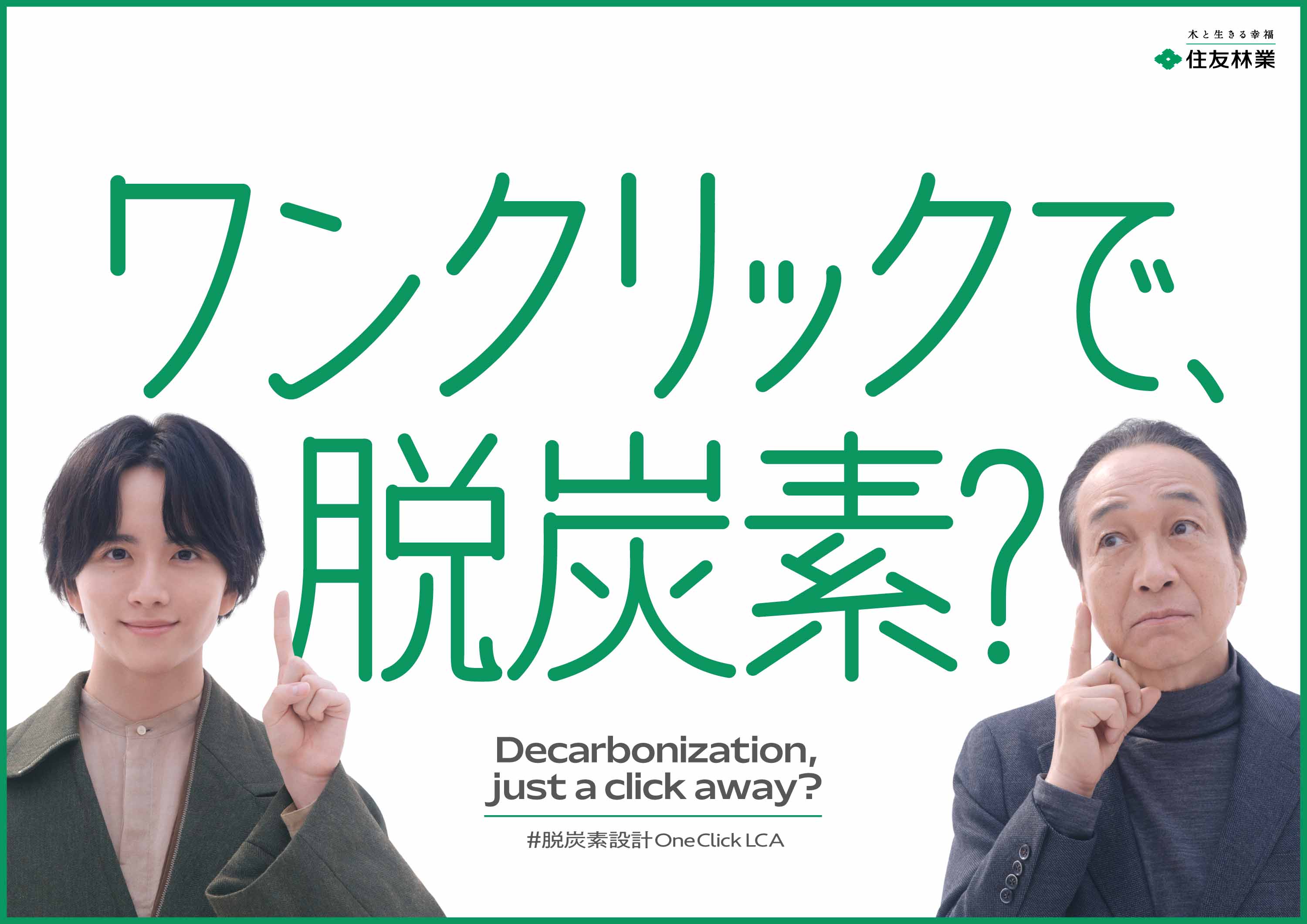 ワンクリックで、脱炭素？