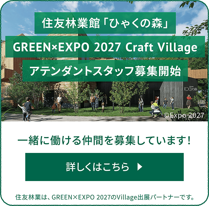 住友林業館「ひゃくの森」アテンダント募集（詳細はこちら）