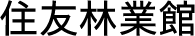 住友林業館