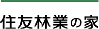 住友林業の家
