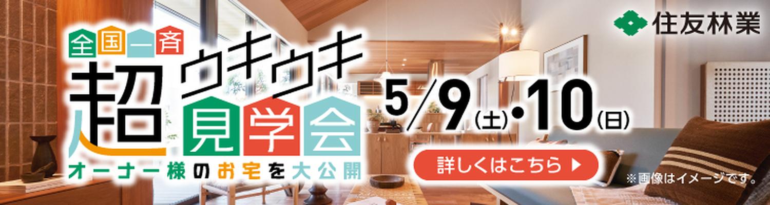 全国一斉超ウキウキ見学会