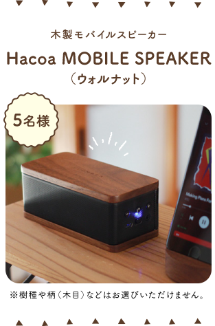 木製モバイルスピーカー Hacoa MOBILE SPEAKER（ウォルナット）