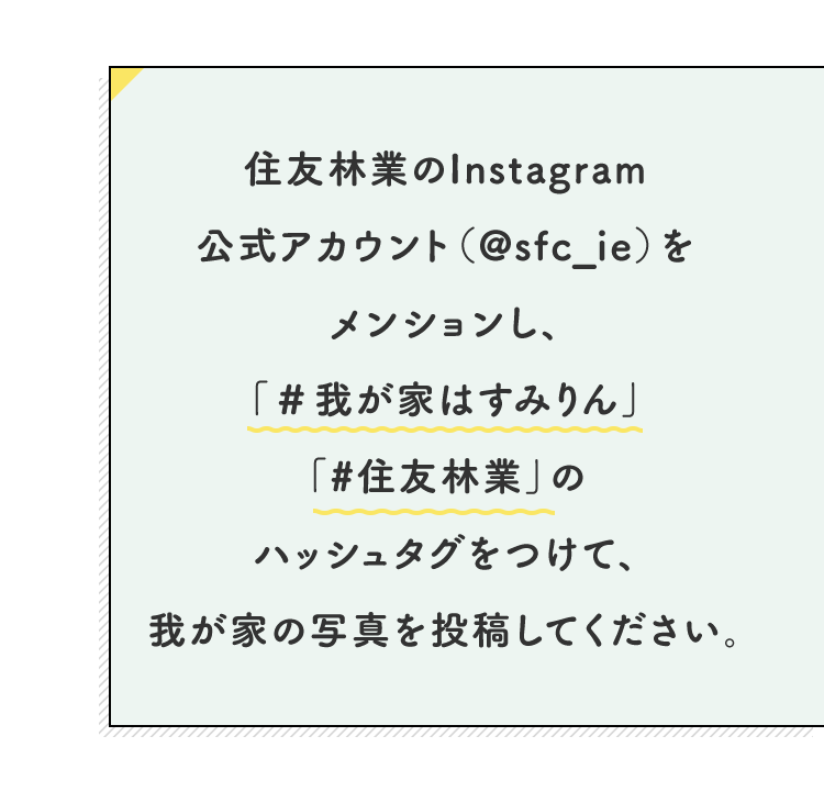 我が家はすみりん Instagram投稿キャンペーン｜住友林業