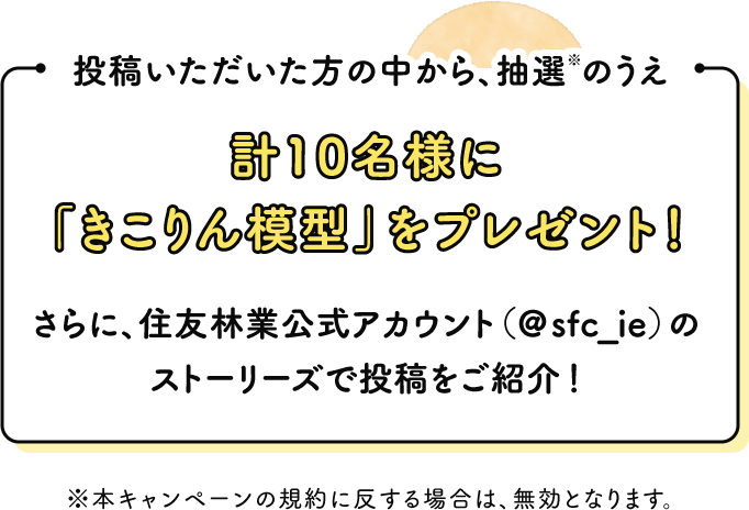 我が家はすみりん Instagram投稿キャンペーン|住友林業 我が家はすみりん Instagram投稿キャンペーン|住友林業