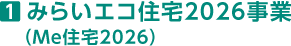 1 みらいエコ住宅2026事業(Me住宅2026)