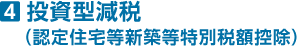 4投資型減税(認定住宅等新築等特別税額控除)