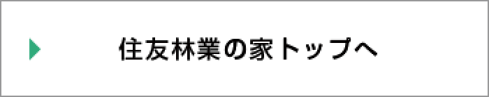 住友林業の家トップへ