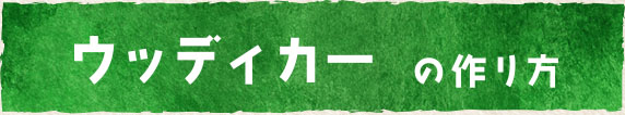 ウッディカーの作り方