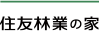 住友林業の家