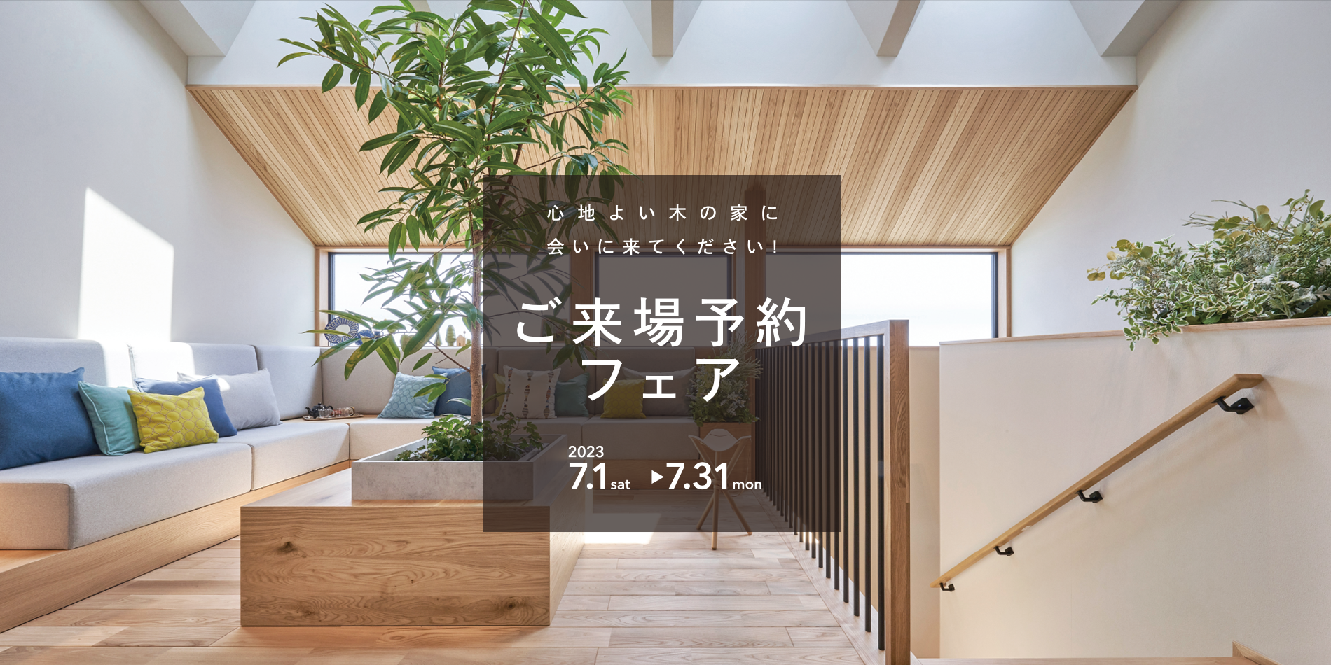 ご来場予約フェア