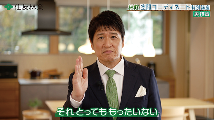 林修の空間コーディネート特別講座【裏技編】