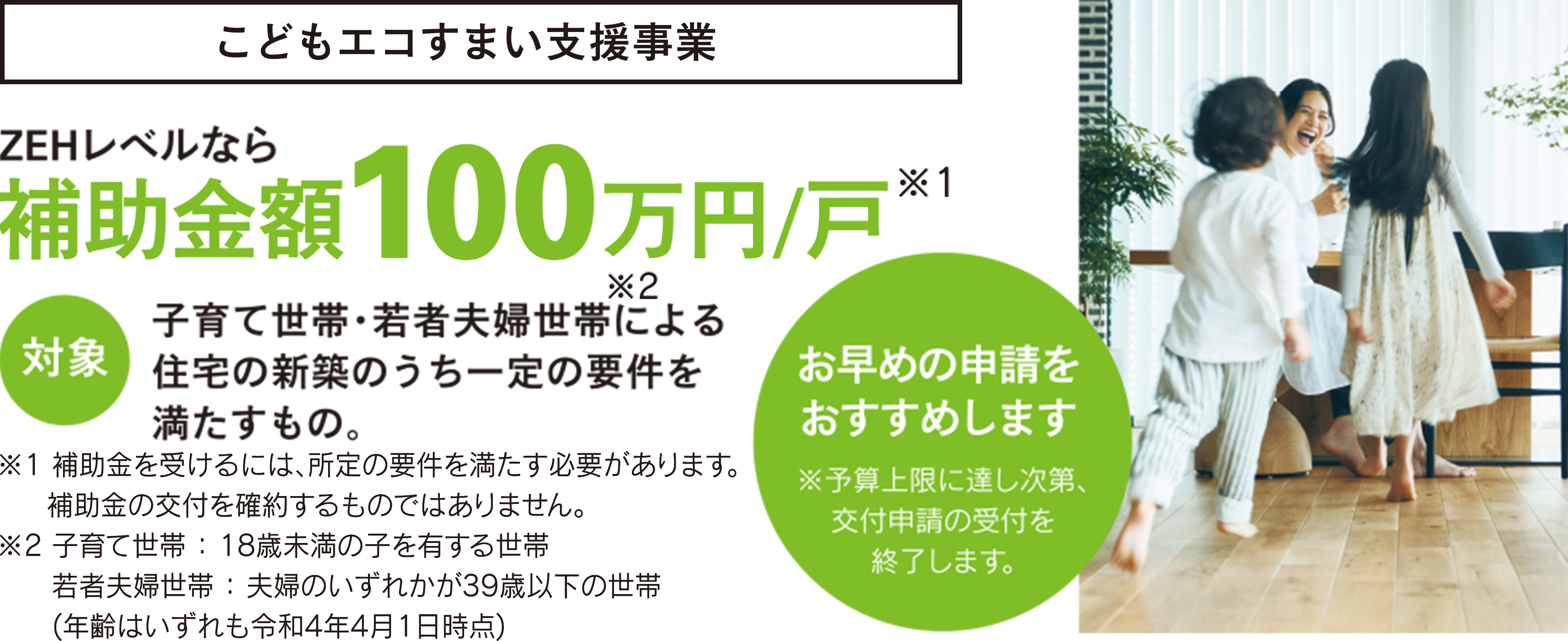 ZEHレベルなら補助金額100万円／戸