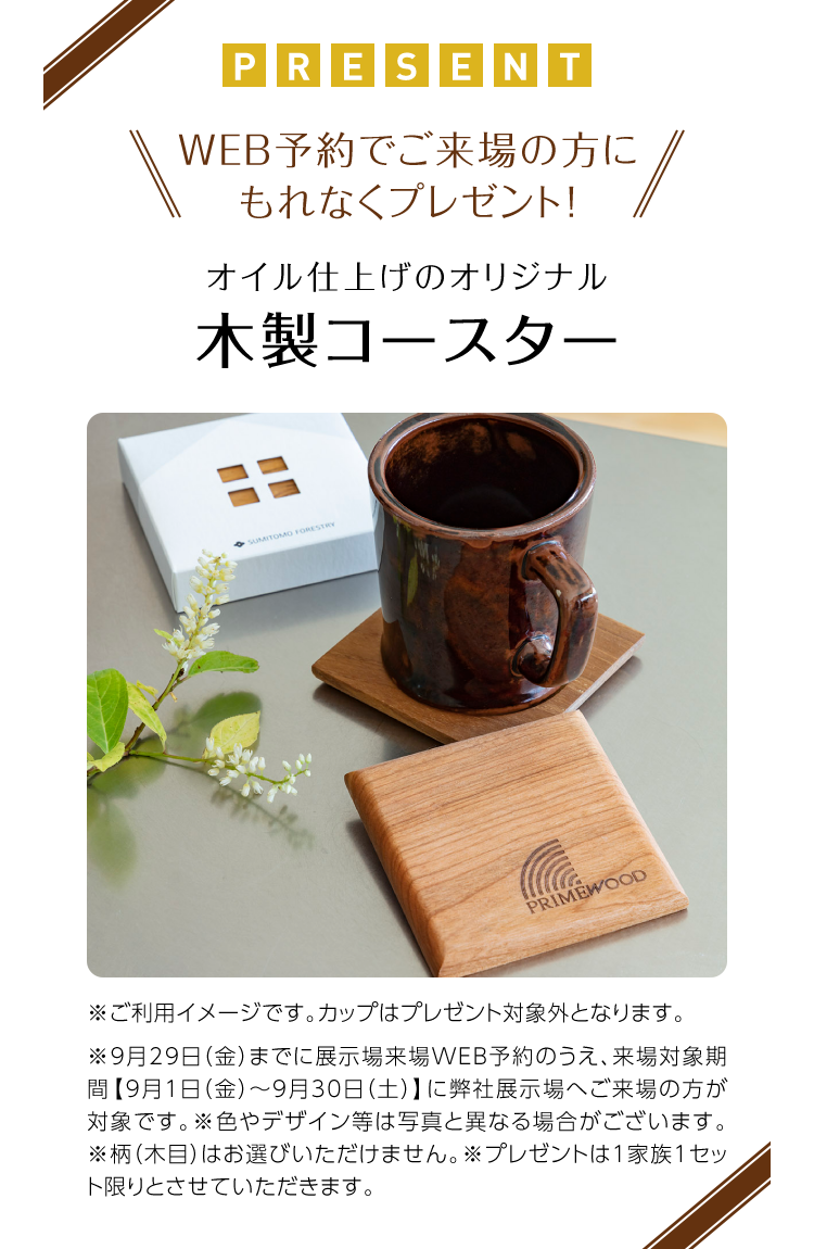 お得な家づくりフェア｜木造注文住宅の住友林業（ハウスメーカー）