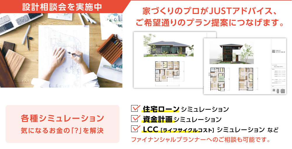 設計相談会を実施中　家づくりのプロがJUSTアドバイス　ご希望通りのプラン提案につなげます。