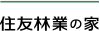 住友林業の家