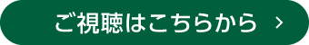 ご視聴はこちらから