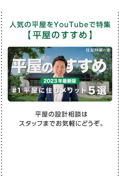 人気の平屋をYouTubeで特集【平屋のすすめ】