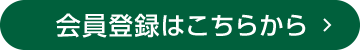 会員登録はこちらから