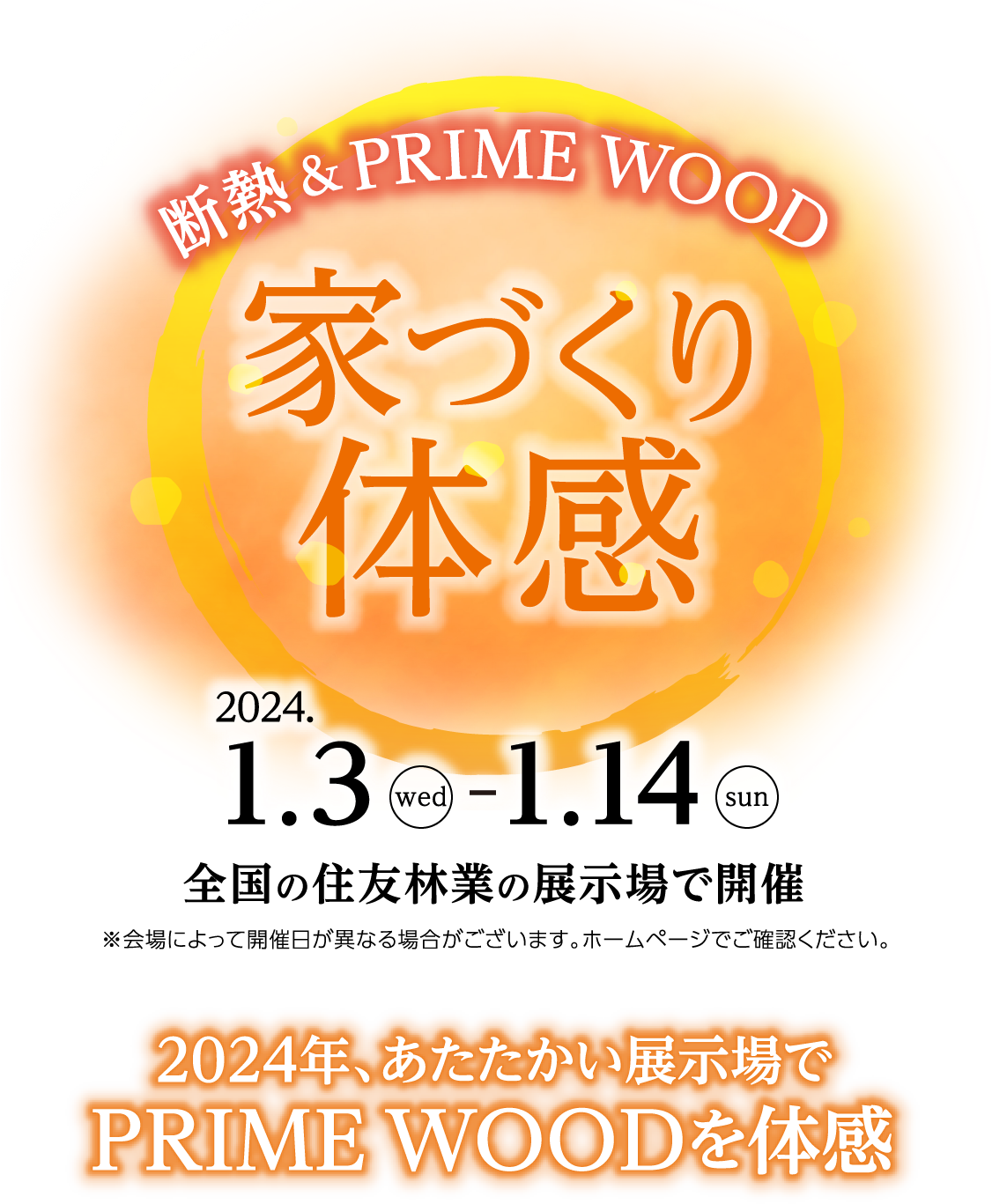 断熱＆PRIME WOOD 家づくり体感